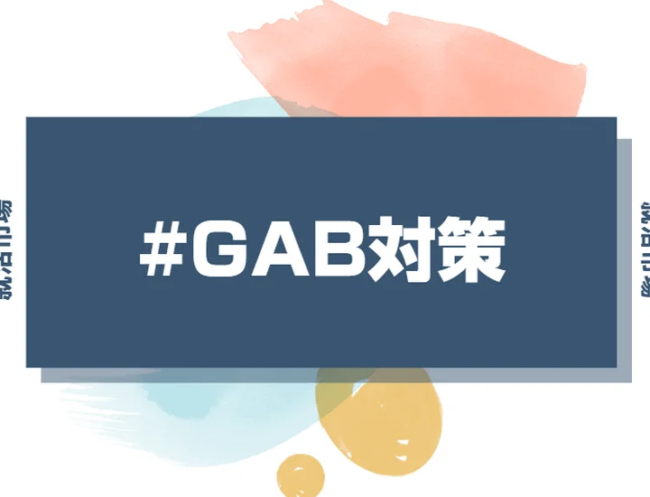 初めてのGAB対策でも大丈夫!就活生がつまずきやすいポイントと対処法